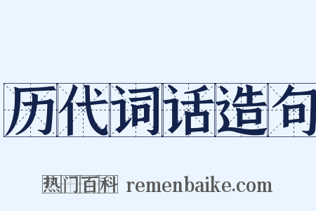 历代词话造句是什么意思的图片